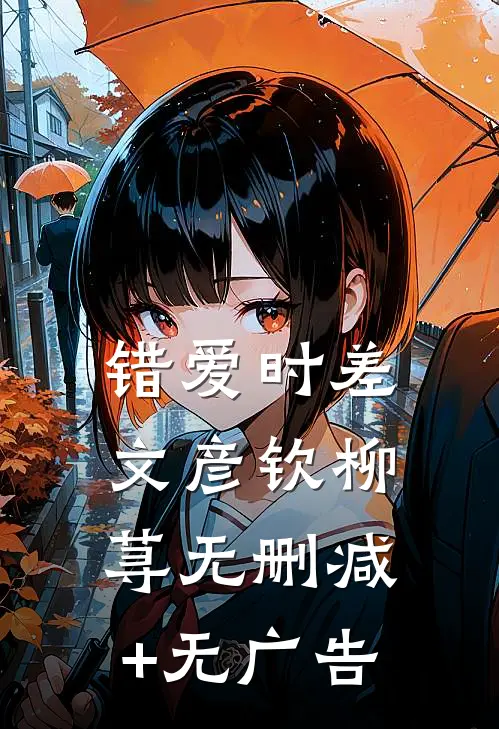 错爱时差文彦钦柳荨无删减+无广告