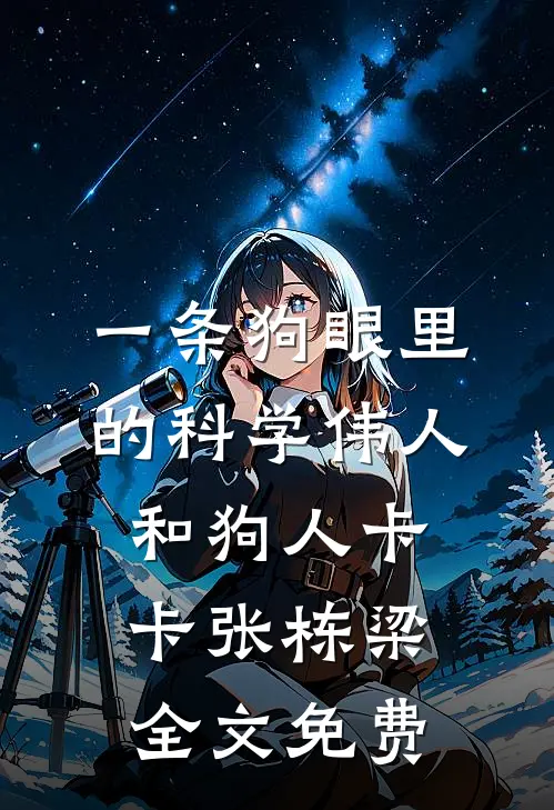 一条狗眼里的科学伟人和狗人卡卡张栋梁全文免费