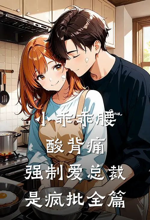 小乖乖腰酸背痛，强制爱总裁是疯批全篇