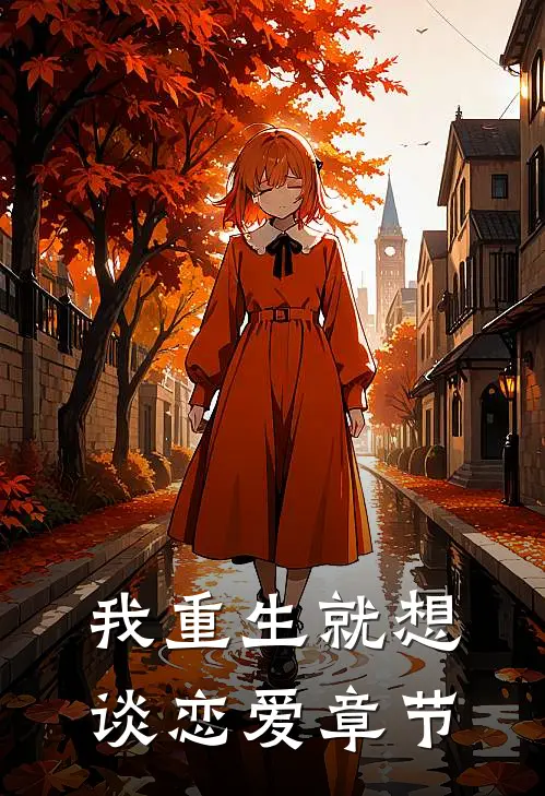 我重生就想谈恋爱章节