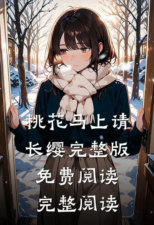 桃花马上请长缨完整版免费阅读完整阅读