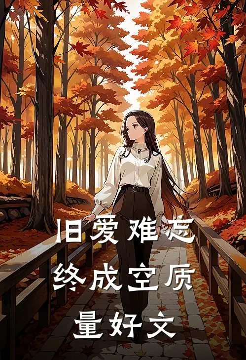 旧爱难忘终成空质量好文