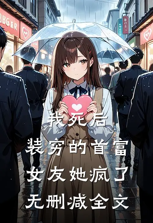 我死后，装穷的首富女友她疯了无删减全文