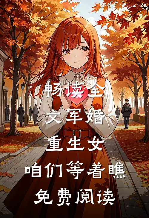 畅读全文军婚:重生女,咱们等着瞧免费阅读