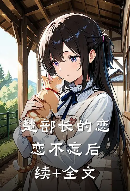 楚部长的恋恋不忘后续+全文
