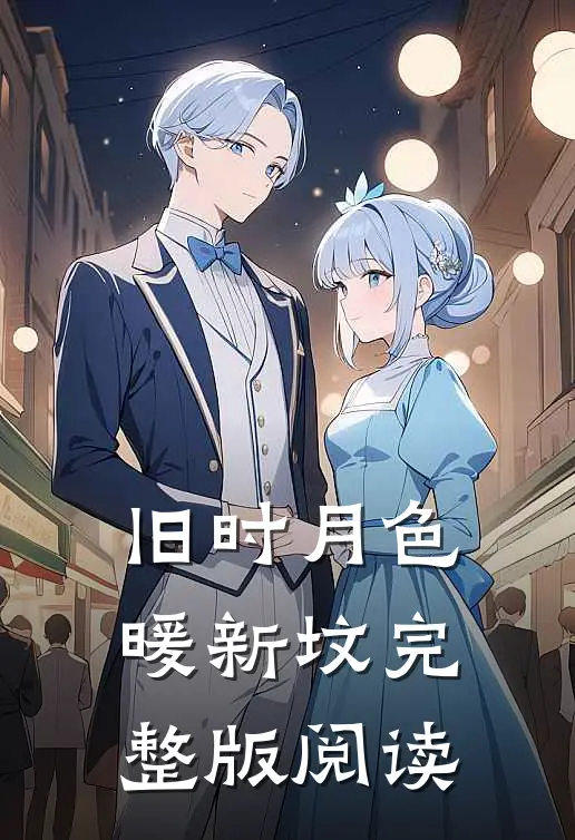 旧时月色暖新坟完整版阅读