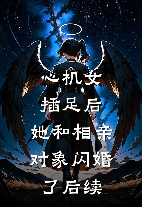 心机女插足后，她和相亲对象闪婚了后续