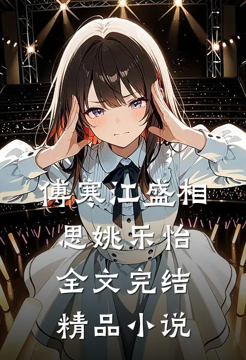 傅寒江盛相思姚乐怡全文完结精品小说