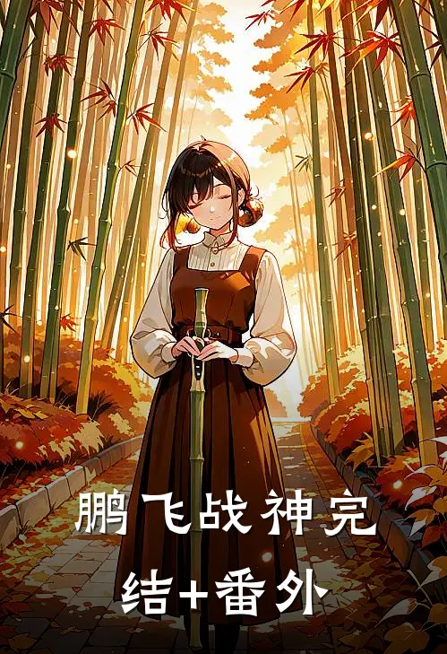 鹏飞战神完结+番外