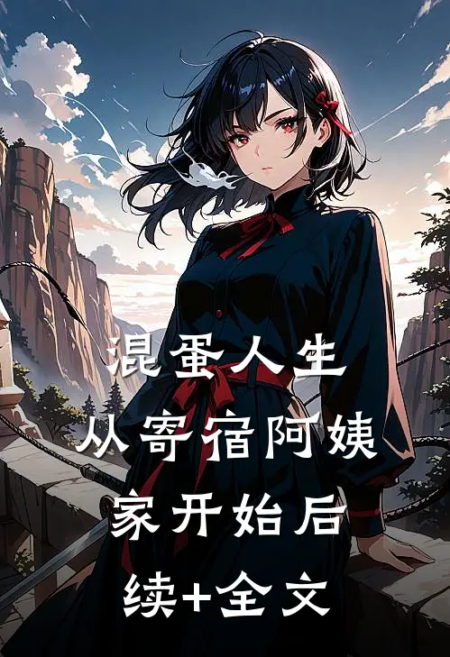 混蛋人生，从寄宿阿姨家开始后续+全文