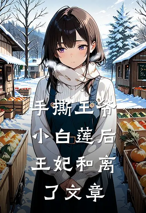 手撕王爷小白莲后，王妃和离了文章