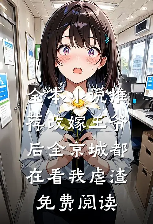全本小说推荐改嫁王爷后全京城都在看我虐渣免费阅读