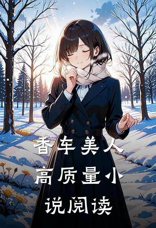 香车美人高质量小说阅读