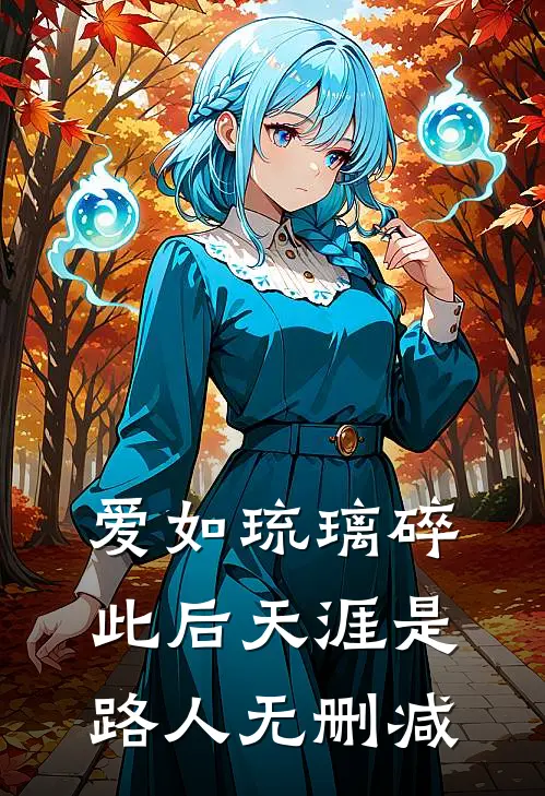 爱如琉璃碎，此后天涯是路人无删减