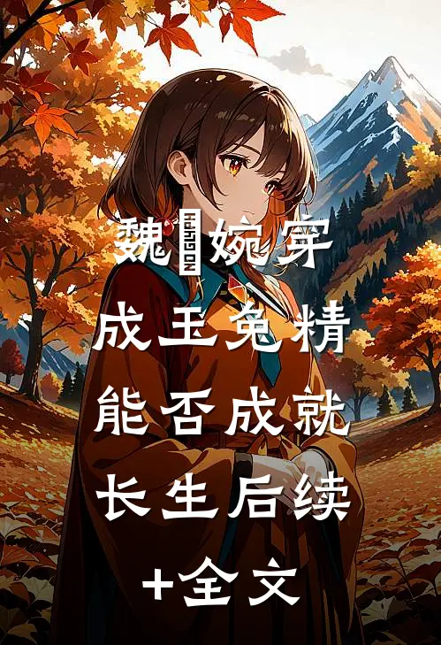 魏嬿婉穿成玉兔精，能否成就长生后续+全文