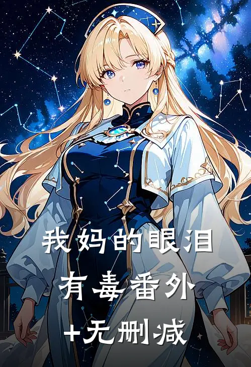 我妈的眼泪有毒番外+无删减