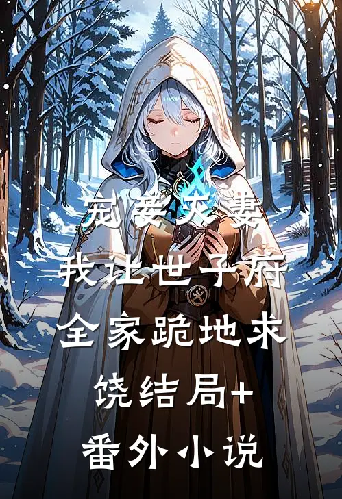 宠妾灭妻，我让世子府全家跪地求饶结局+番外小说