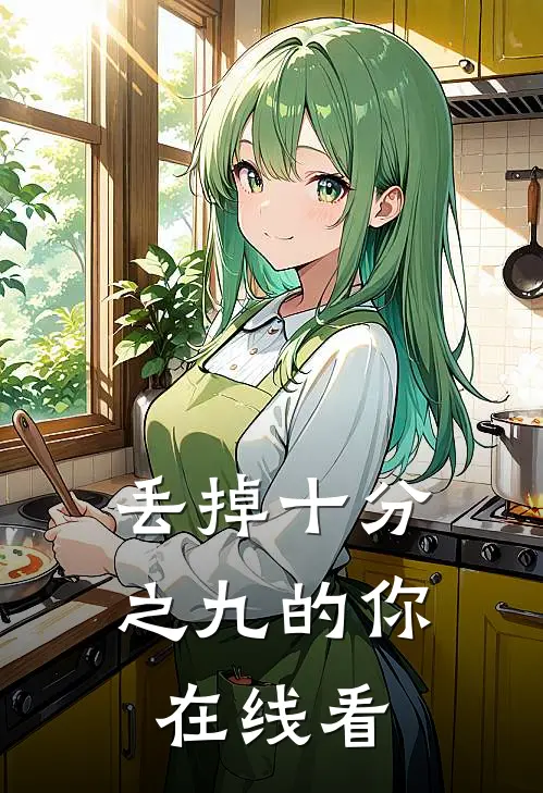 丢掉十分之九的你在线看