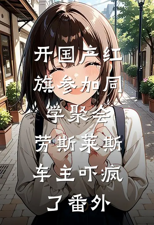 开国产红旗参加同学聚会，劳斯莱斯车主吓疯了番外