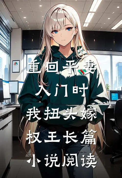 重回平妻入门时，我扭头嫁权王长篇小说阅读