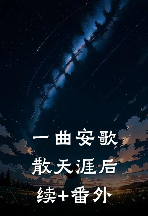一曲安歌散天涯后续+番外