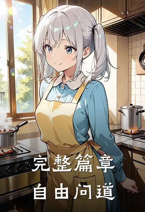 完整篇章自由问道