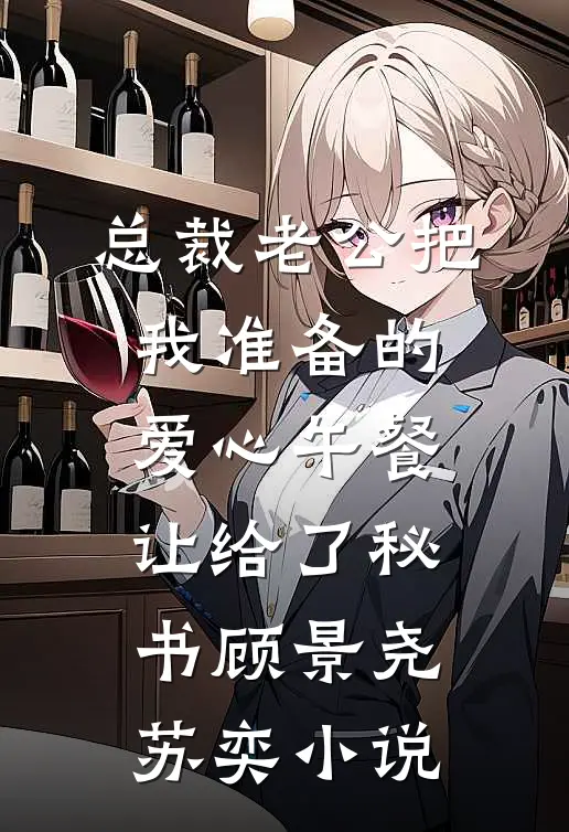 总裁老公把我准备的爱心午餐，让给了秘书顾景尧苏奕小说