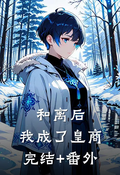 和离后，我成了皇商完结+番外