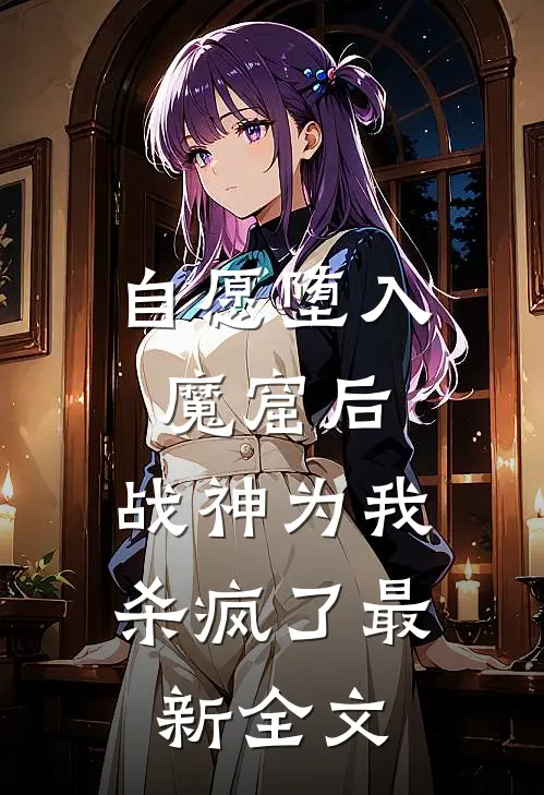 自愿堕入魔窟后，战神为我杀疯了最新全文