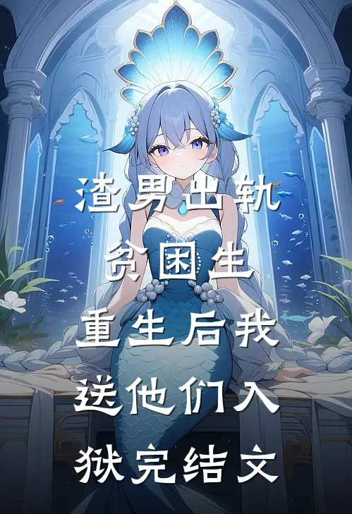 渣男出轨贫困生，重生后我送他们入狱完结文