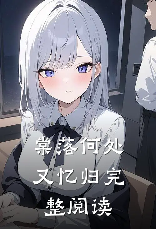 棠落何处又忆归完整阅读