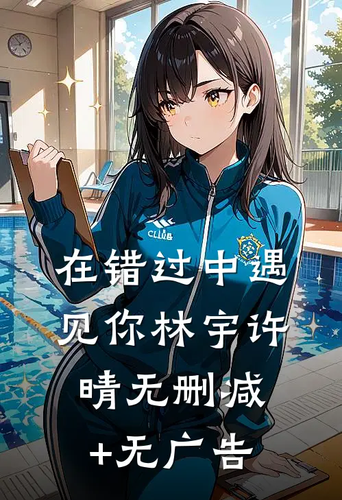在错过中遇见你林宇许晴无删减+无广告