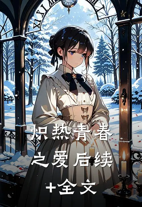 炽热青春之爱后续+全文