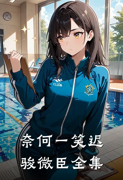 奈何一笑迟骏微臣 全集