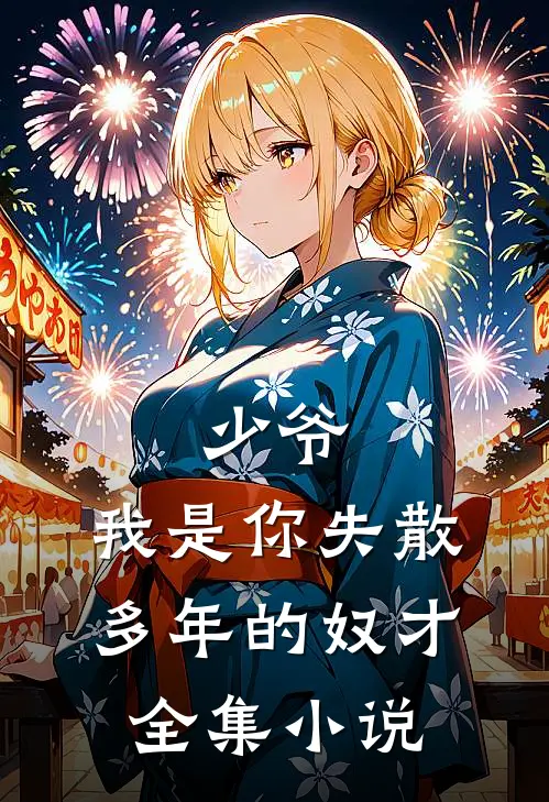 少爷，我是你失散多年的奴才全集小说