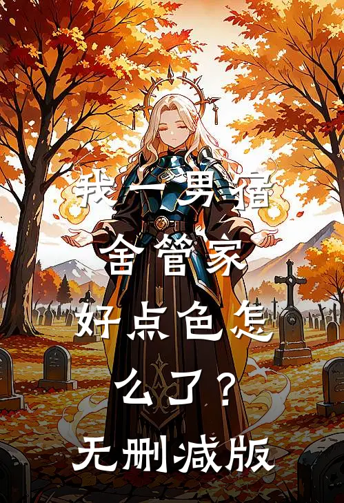 我一男宿舍管家，好点色怎么了？无删减版