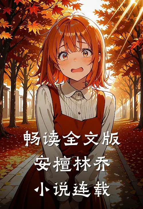 畅读全文版安檀林乔 小说连载