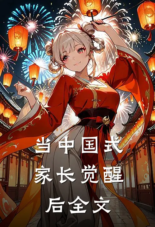 当中国式家长觉醒后全文