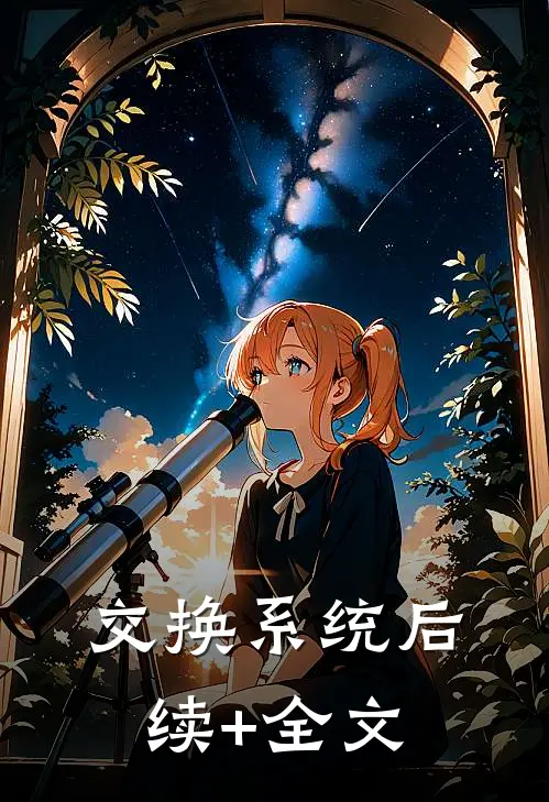 交换系统后续+全文