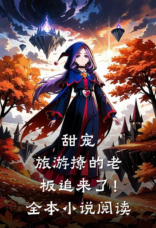 甜宠：旅游撩的老板追来了！全本小说阅读