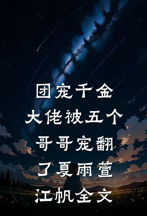 团宠千金：大佬被五个哥哥宠翻了夏雨萱江帆全文