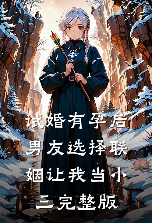 试婚有孕后，男友选择联姻让我当小三完整版
