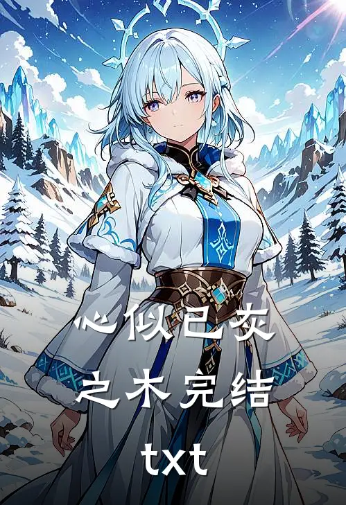 心似已灰之木完结txt
