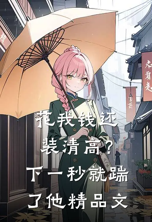花我钱还装清高？下一秒就踹了他精品文