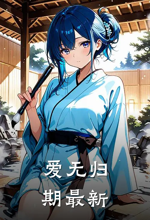 爱无归期最新