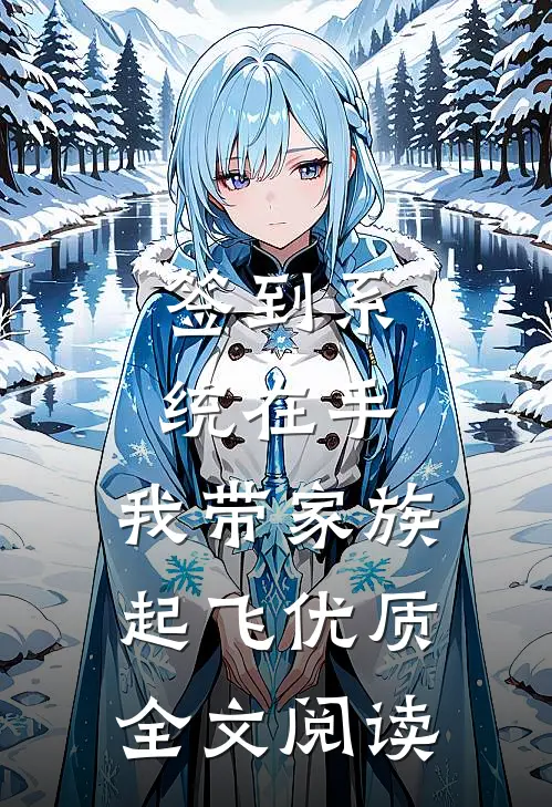 签到系统在手，我带家族起飞优质全文阅读