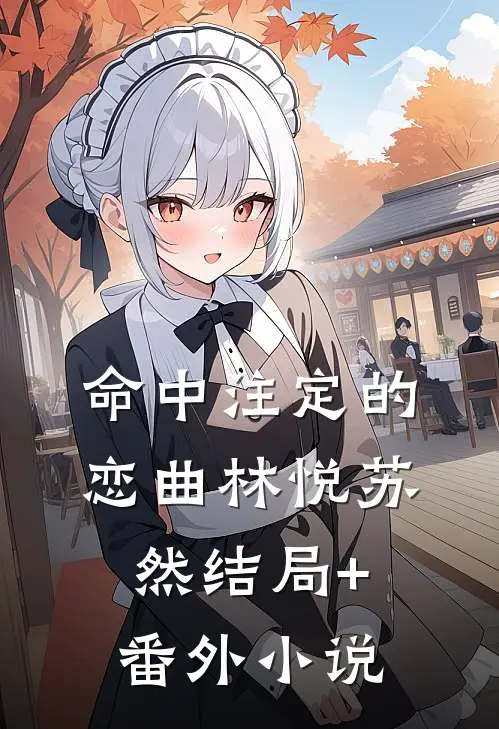 《命中注定的恋曲》林悦苏然结局+番外小说