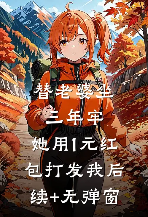 替老婆坐三年牢，她用1元红包打发我后续+无弹窗