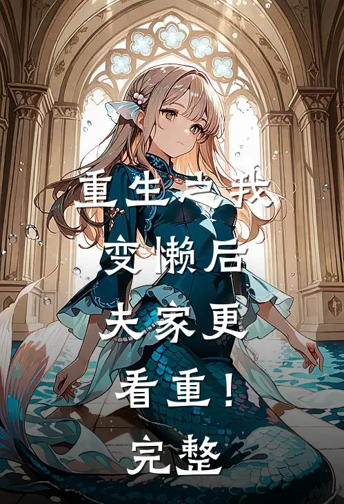 重生之我变懒后，夫家更看重！完整