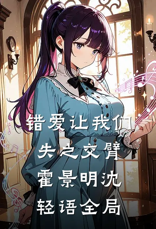错爱让我们失之交臂霍景明沈轻语全局